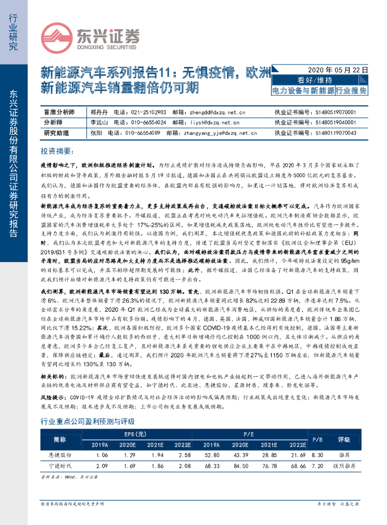 东兴证券：新<em>能源</em>汽车系列报告11：无惧疫情，欧洲新<em>能源</em>汽车销量翻倍仍可期 海报
