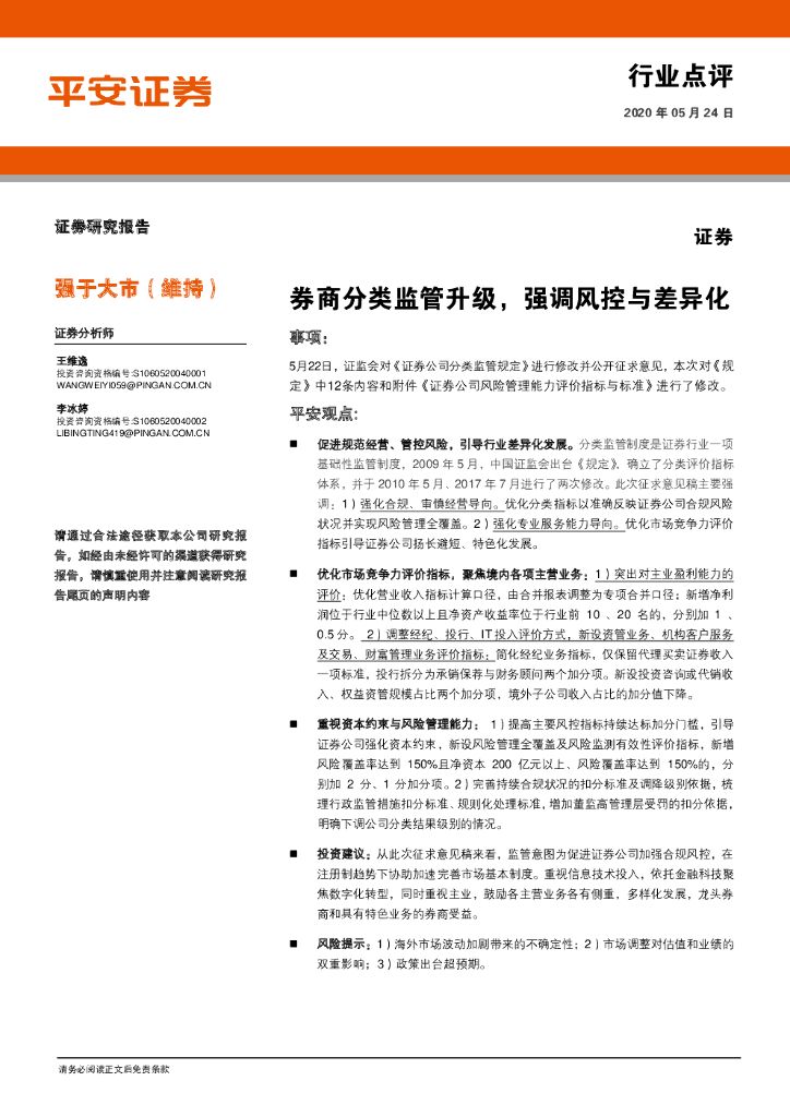 平安证券：证券：券商分类监管升级，强调风控与差异化