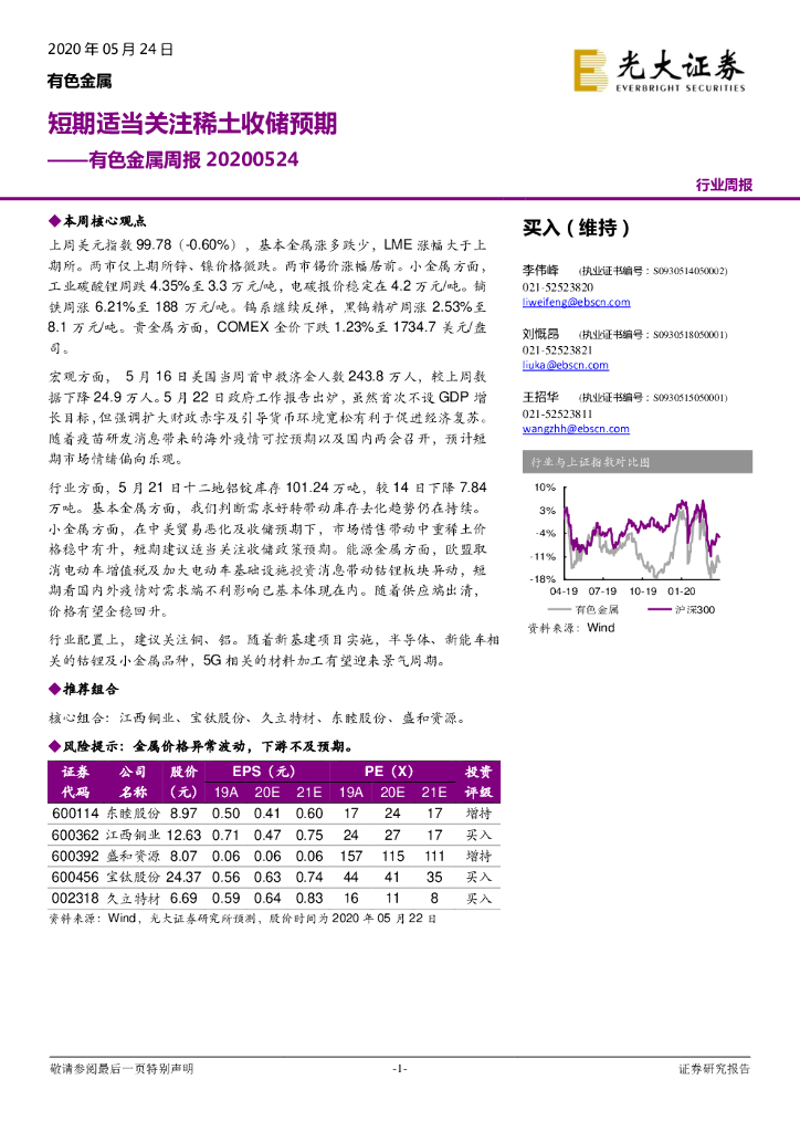 光大证券：有色金属周报：短期适当关注稀土收储预期