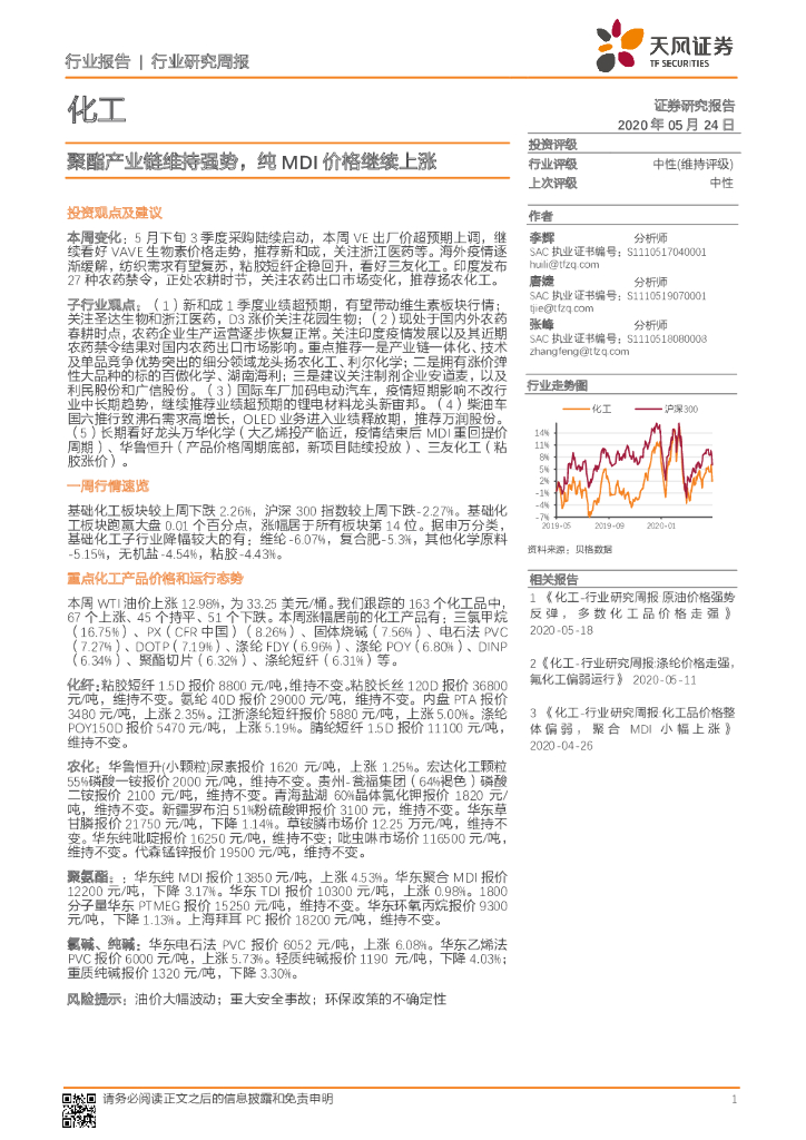 天风证券：化工行业研究周报：聚酯产业链维持强势，纯MDI价格继续上涨