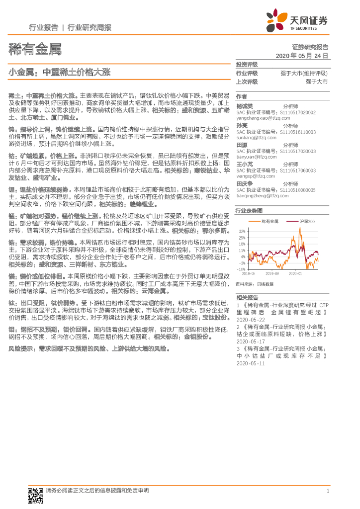 天风证券：稀有金属行业研究周报：小金属：中重稀土价格大涨
