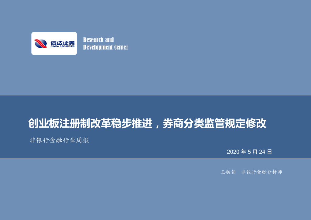 信达证券：非银行金融行业周报：创业板注册制改革稳步推进，券商分类监管规定修改