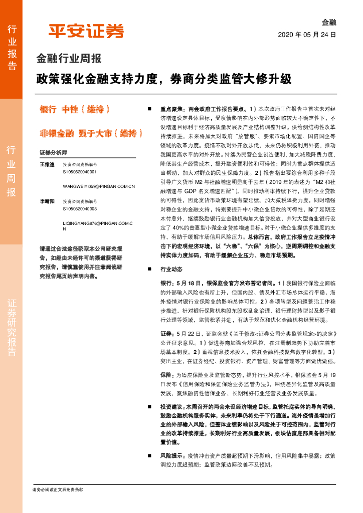 平安证券：金融行业周报：政策强化金融支持力度，券商分类监管大修升级