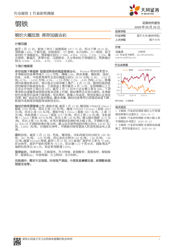 天风证券：钢铁行业研究周报：钢价大幅拉涨 库存加速去化