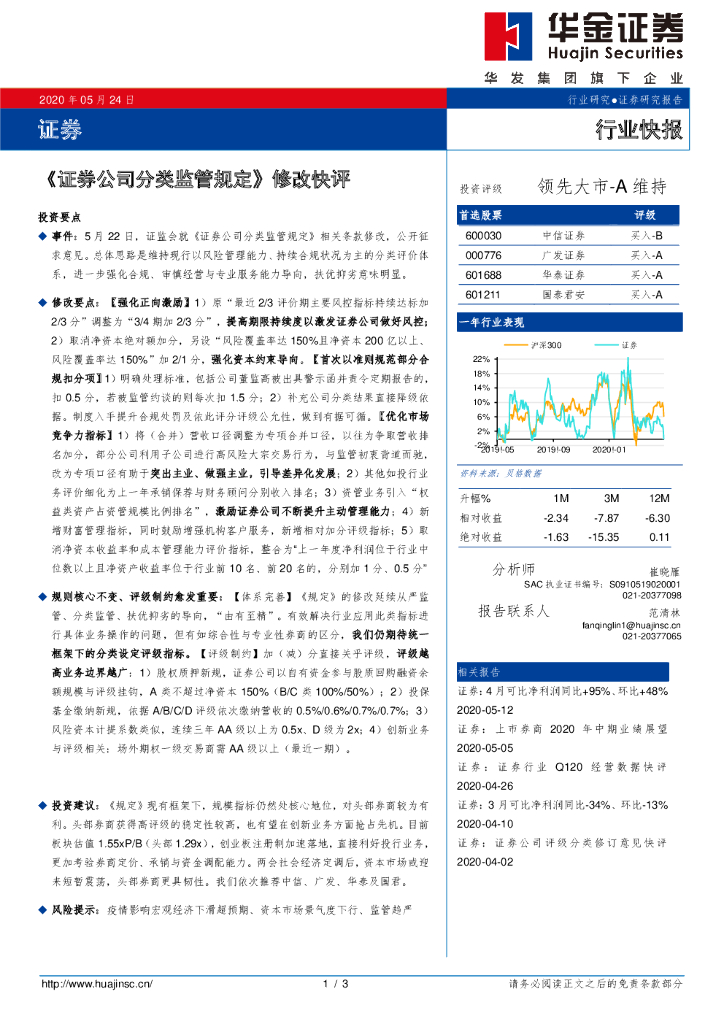 华金证券：证券行业快报：《证券公司分类监管规定》修改快评