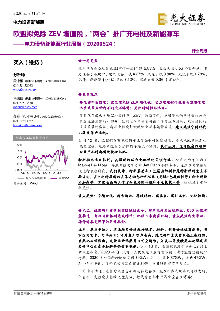 光大证券：电力设备新<em>能源</em>行业周报：欧盟拟免除ZEV增值税，“两会”推广充电桩及新<em>能源</em>车 海报