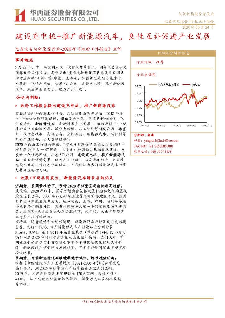 华西证券：电力设备与新能源行业-2020年《政府工作报告》点评：建设充电桩+推广新能源汽车，良性互补促进产业发展