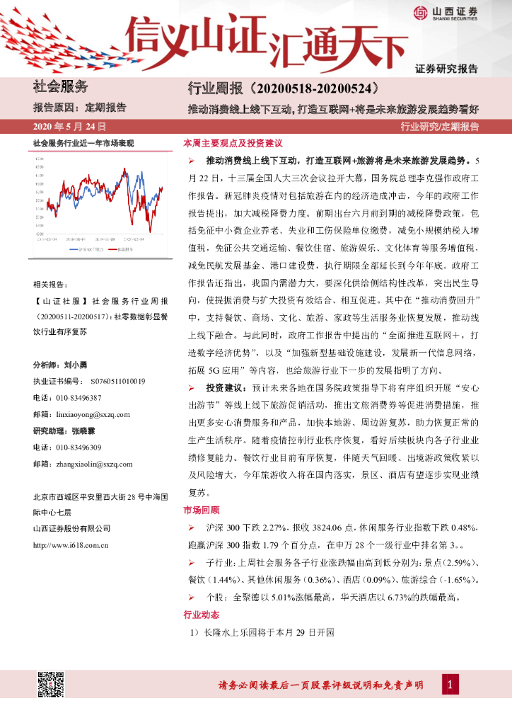 山西证券：社会服务行业周报：推动消费线上线下互动，打造互联网+将是未来旅游发展趋势看好