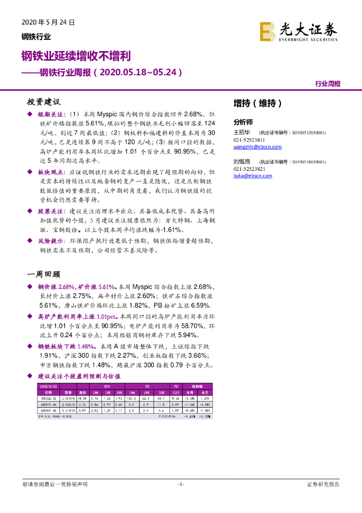 光大证券：钢铁行业周报：钢铁业延续增收不增利