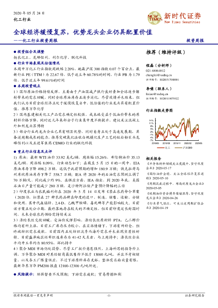 新时代证券：化工行业投资周报：全球经济缓慢复苏，优势龙头企业仍具配置价值