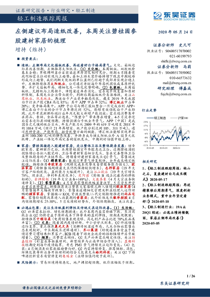 东吴证券：轻工制造跟踪周报：左侧建议布局<em>造纸</em>改善，本周关注碧桂园参股建材家居的梳理