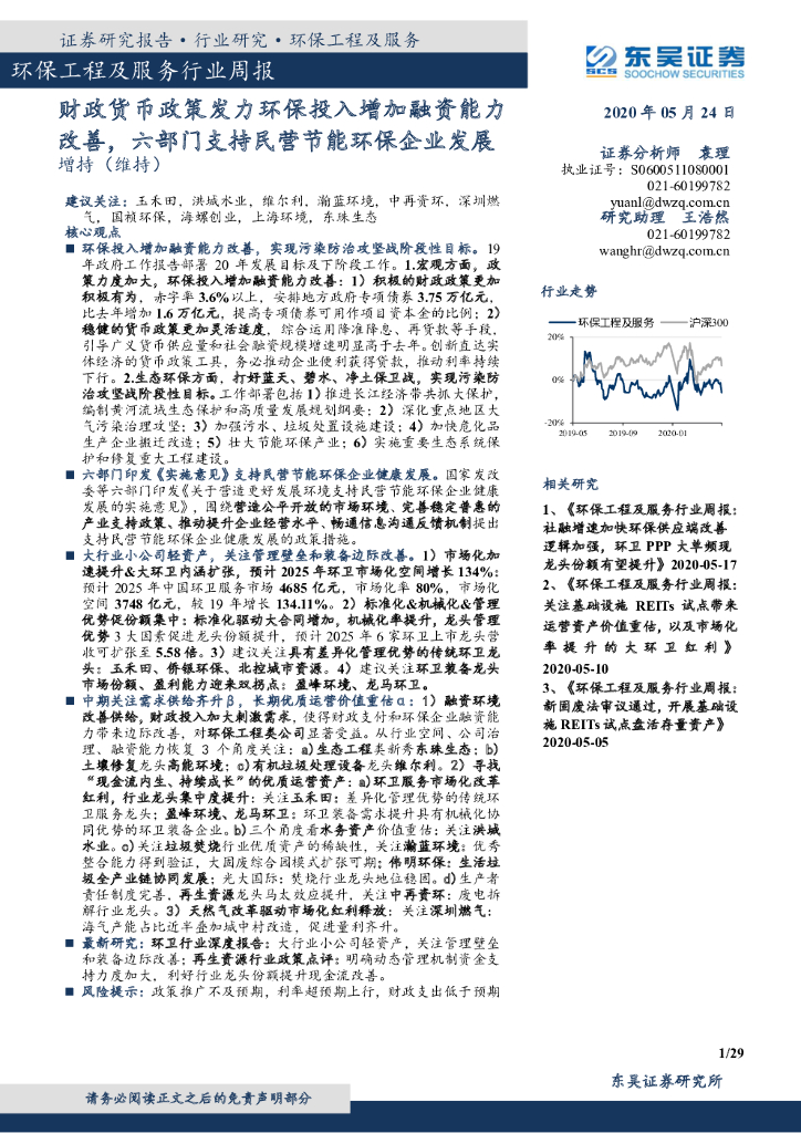 东吴证券：<em>环保</em>工程及服务行业周报：财政货币政策发力<em>环保</em>投入增加融资能力改善，六部门支持民营节能<em>环保</em>企业发展 海报