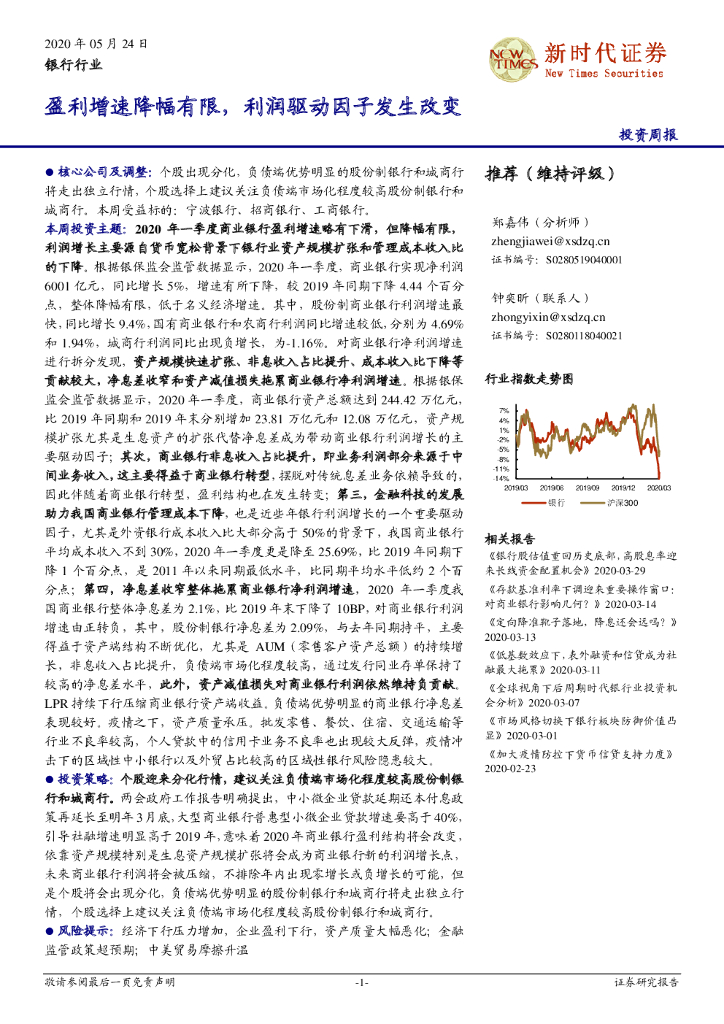 新时代证券：银行行业：盈利增速降幅有限，利润驱动因子发生改变