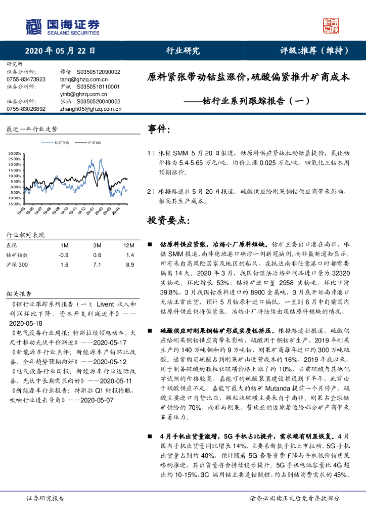 国海证券：钴行业系列跟踪报告（一）：原料紧张带动钴盐涨价，硫酸偏紧推升矿商成本