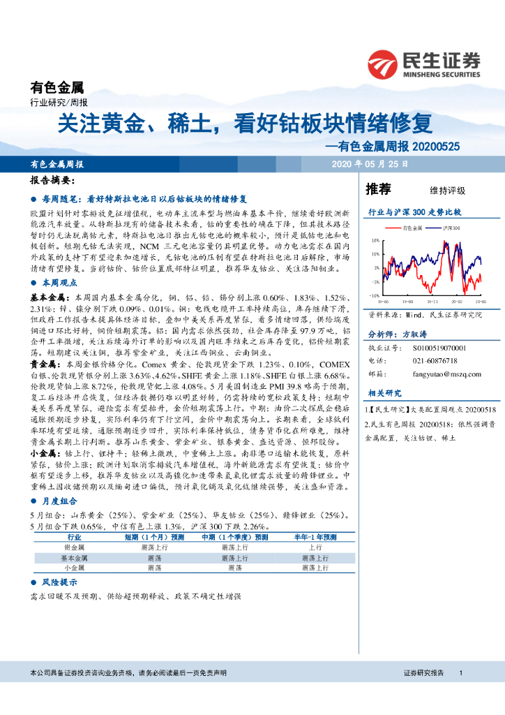 民生证券：有色金属周报：关注黄金、稀土，看好钴板块情绪修复