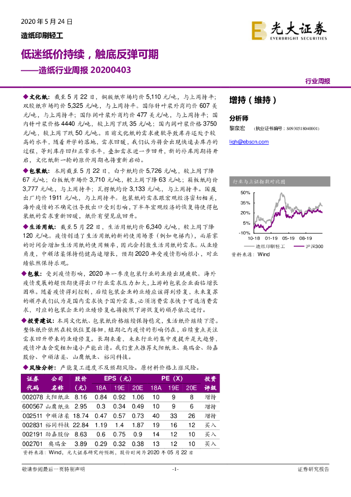 光大证券：<em>造纸</em>行业周报：低迷纸价持续，触底反弹可期