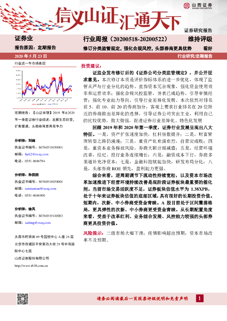 山西证券：证券业行业周报：修订分类监管规定，强化合规风控，头部券商更具优势