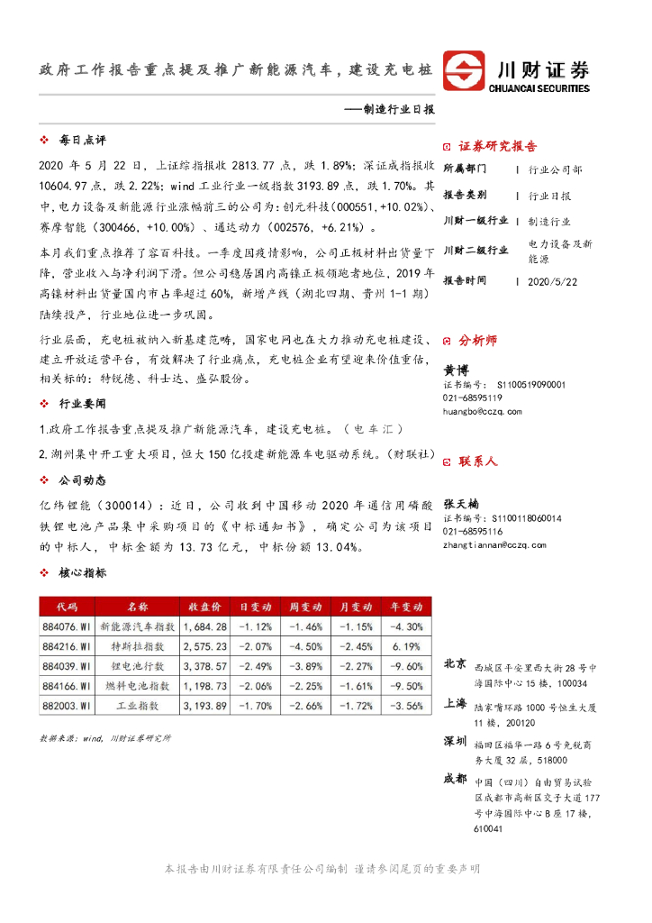 川财证券：制造行业日报：政府工作报告重点提及推广新能源汽车，建设<em>充电桩</em>