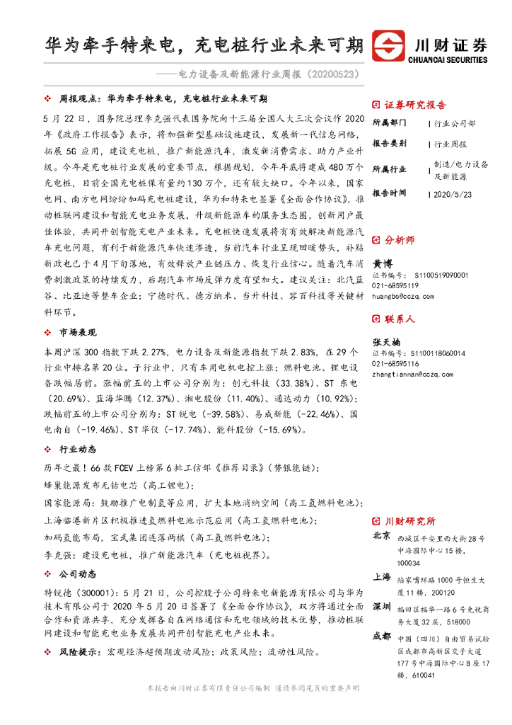 川财证券：电力设备及新能源行业周报：华为牵手特来电，<em>充电桩</em>行业未来可期