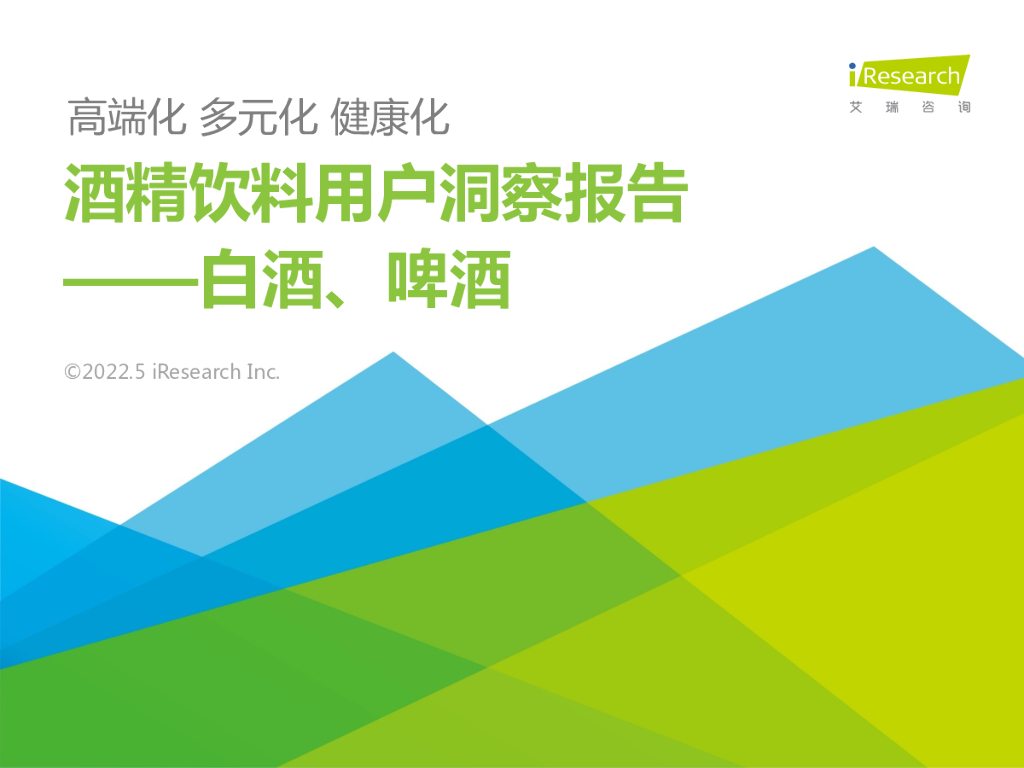 艾瑞咨询：2022年酒精饮料用户洞察报告—白酒，啤酒