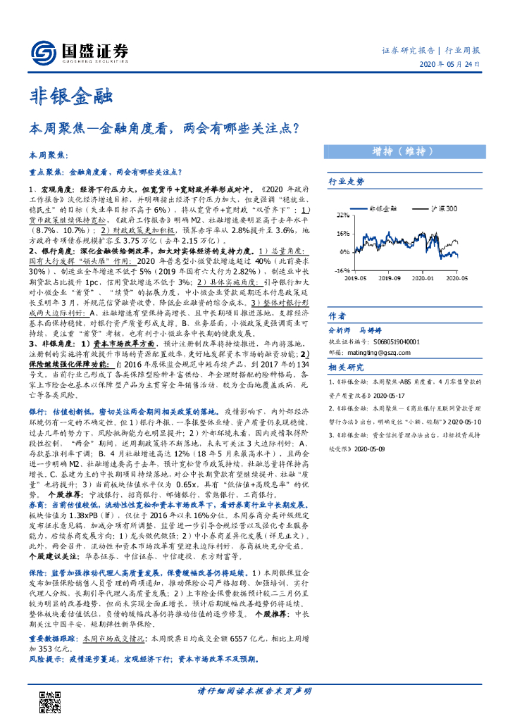 国盛证券：非银金融：本周聚焦—金融角度看，两会有哪些关注点？