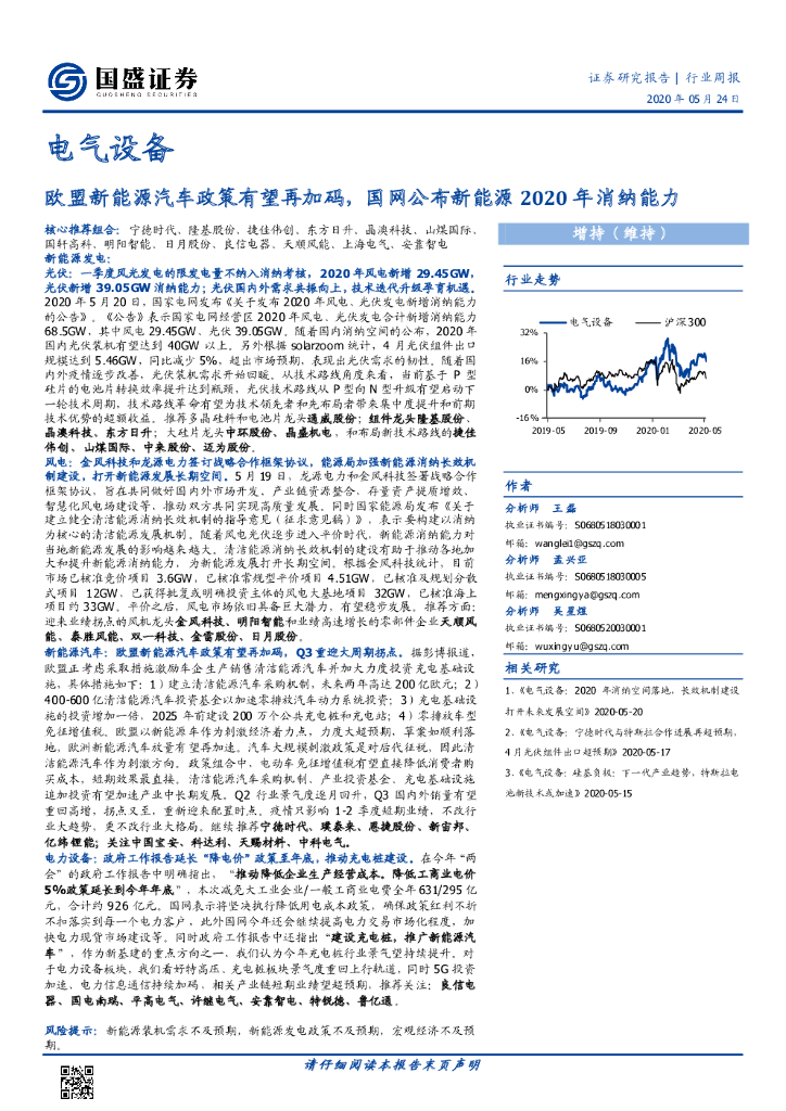 国盛证券：电气设备行业周报：欧盟新<em>能源</em>汽车政策有望再加码，国网公布新<em>能源</em>2020年消纳能力 海报