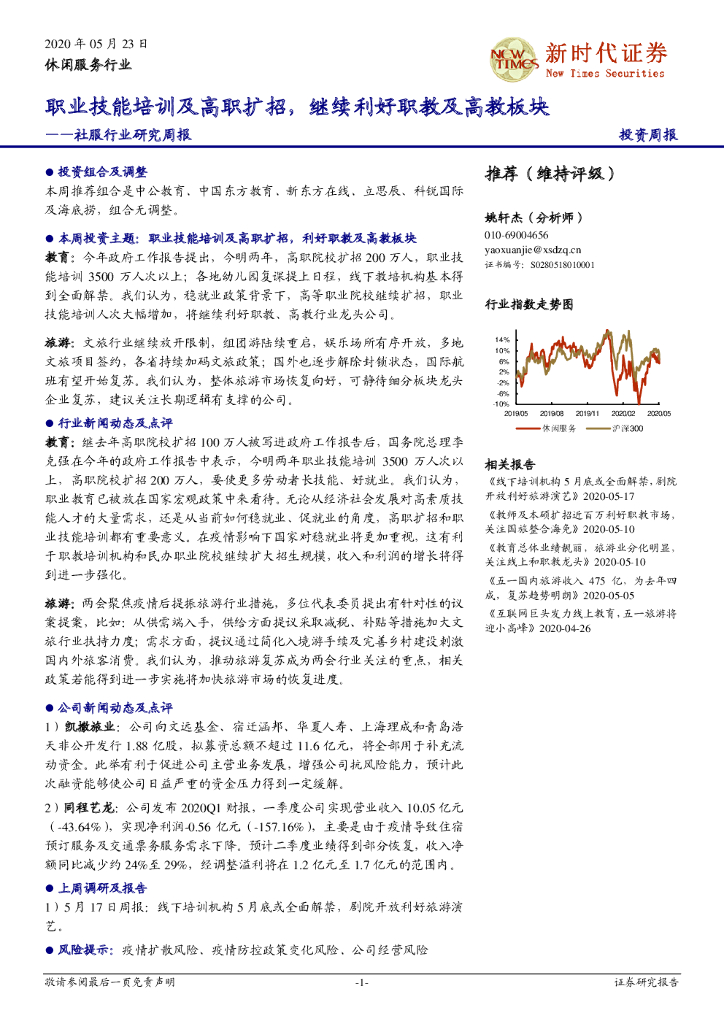 新时代证券：社服行业研究周报：职业技能培训及高职扩招，继续利好职教及高教板块