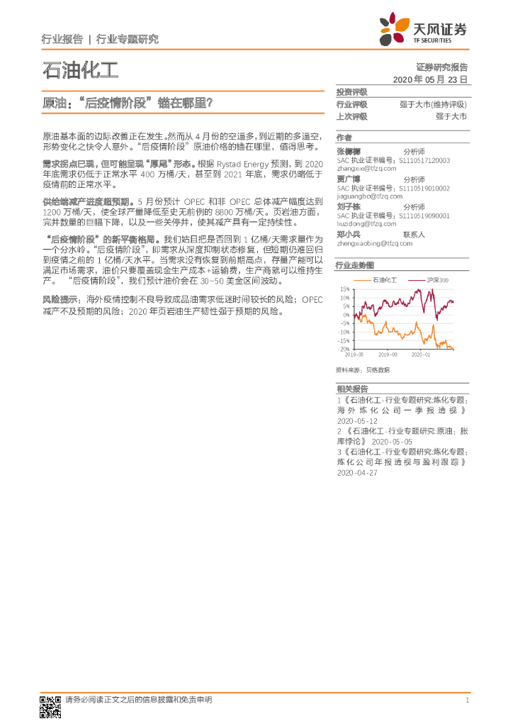 天风证券：石油化工：原油：“后疫情阶段”锚在哪里？