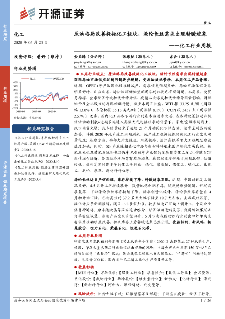 开源证券：化工行业周报：原油格局改善提振化工板块，涤纶长丝需求出现转暖迹象