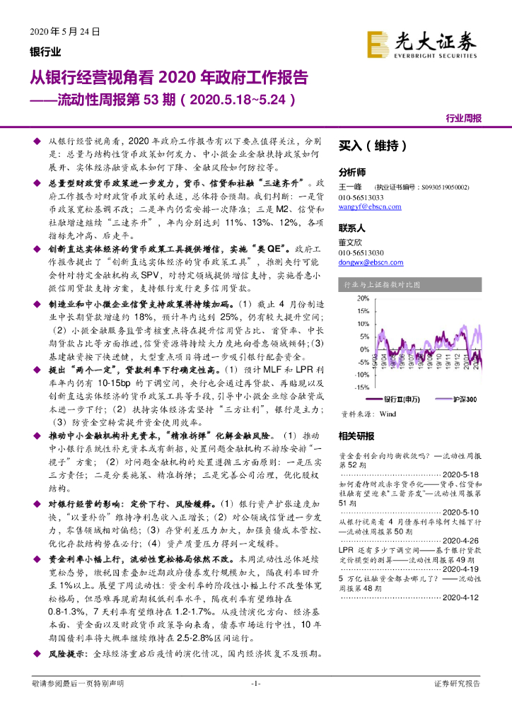光大证券：银行业：流动性周报第53期：从银行经营视角看2020年政府工作报告