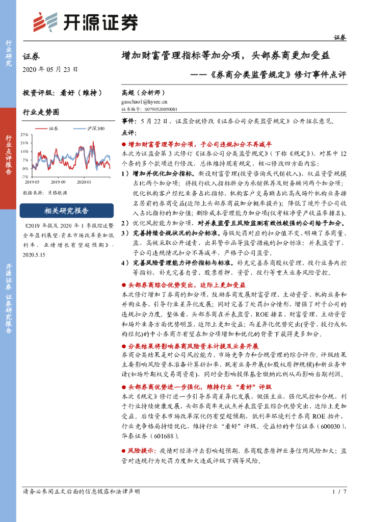 开源证券：《券商分类监管规定》修订事件点评：增加财富管理指标等加分项，头部券商更加受益