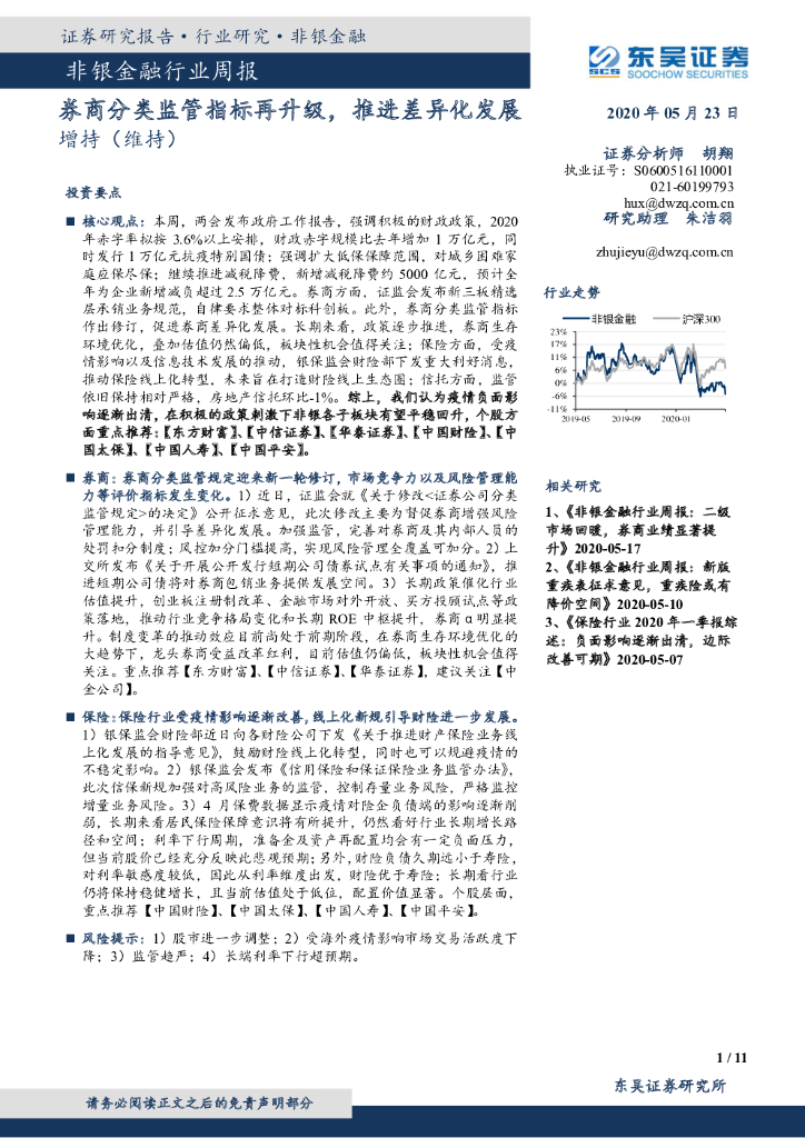 东吴证券：非银金融行业周报：券商分类监管指标再升级，推进差异化发展
