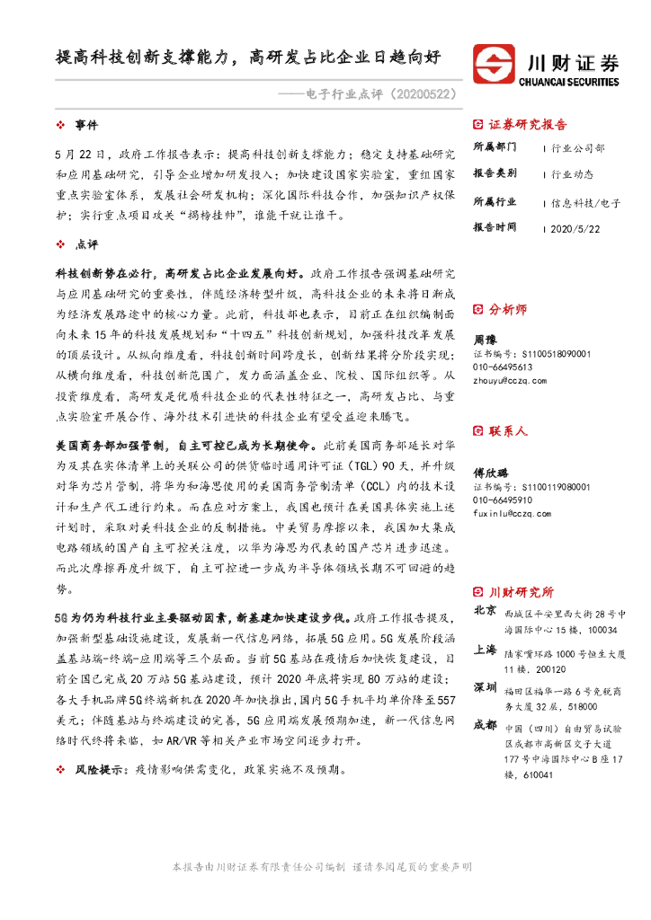 川财证券：电子行业点评：提高科技创新支撑能力，高研发占比企业日趋向好
