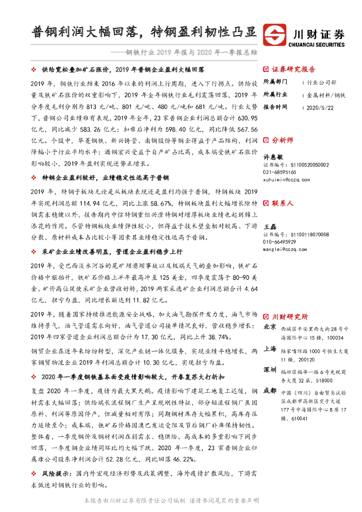 川财证券：钢铁行业2019年报与2020年一季报总结：普钢利润大幅回落，特钢盈利韧性凸显