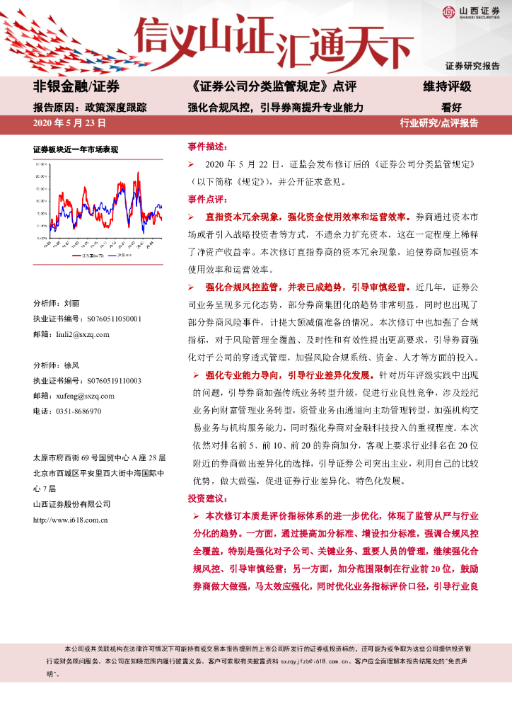 山西证券：《证券公司分类监管规定》点评：强化合规风控，引导券商提升专业能力