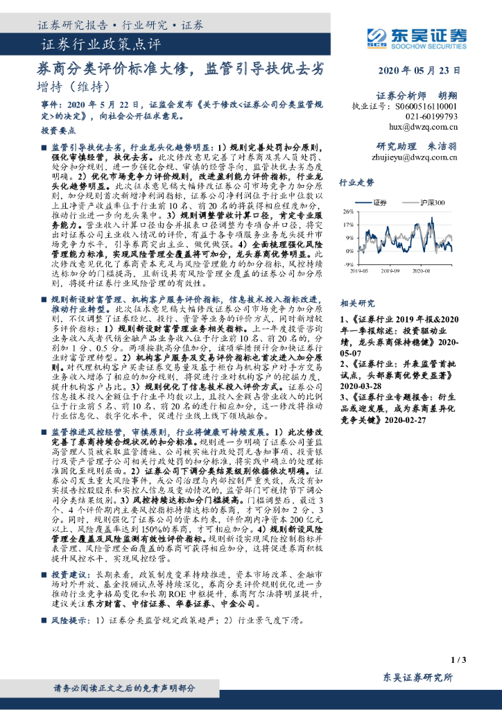 东吴证券：证券行业政策点评：券商分类评价标准大修，监管引导扶优去劣