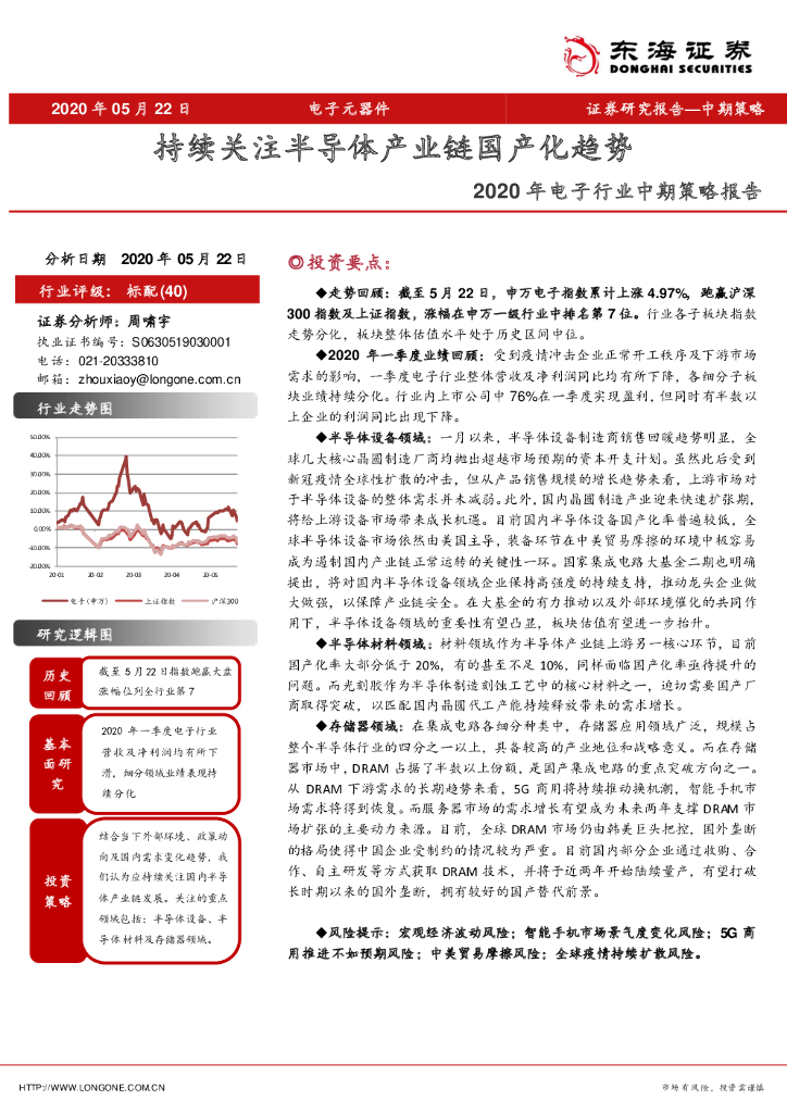东海证券：2020年电子行业中期策略报告：持续关注半导体产业链国产化趋势
