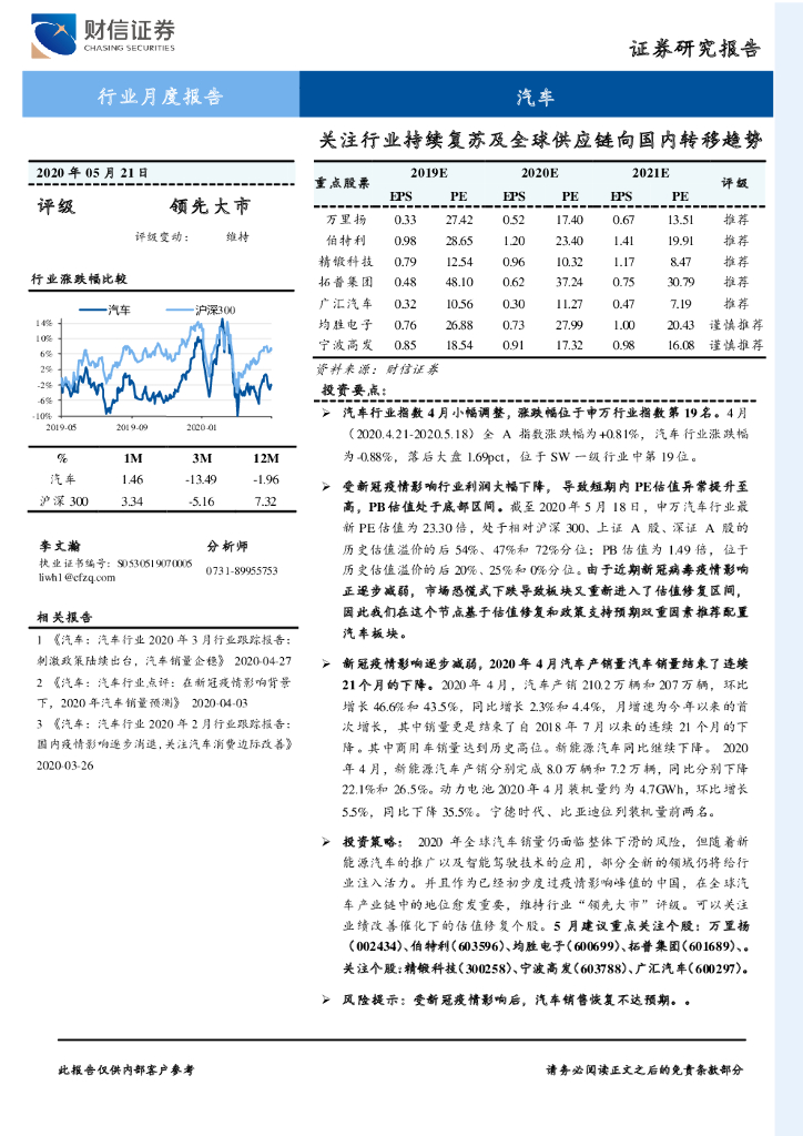 财信证券：汽车行业月度报告：关注行业持续复苏及全球<em>供应链</em>向国内转移趋势 海报