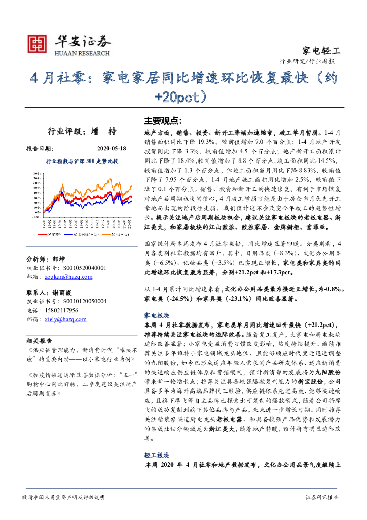 华安证券：家电轻工行业周报-4月社零：家电家居同比增速环比恢复最快（约+20pct）