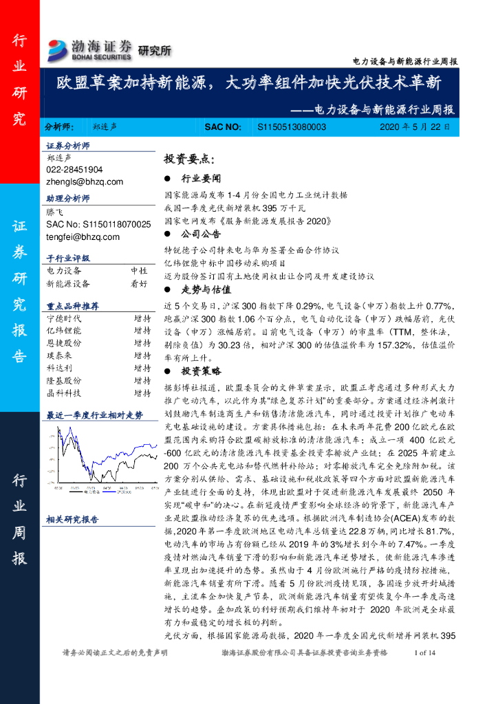 渤海证券：电力设备与新<em>能源</em>行业周报：欧盟草案加持新<em>能源</em>，大功率组件加快光伏技术革新 海报