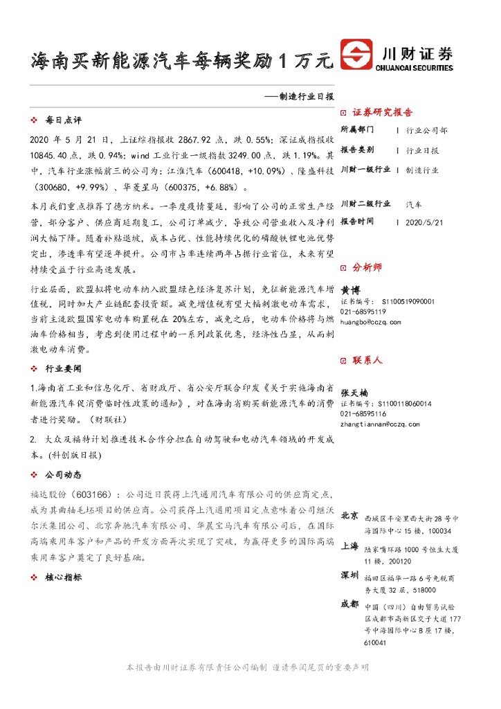 川财证券：制造行业日报：海南买新<em>能源</em>汽车每辆奖励1万元 海报