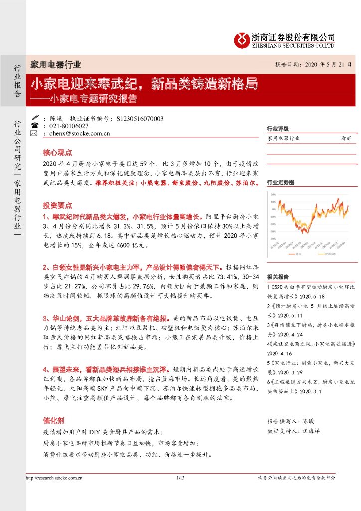 浙商证券：小家电专题研究报告：小家电迎来寒武纪，新品类铸造新格局