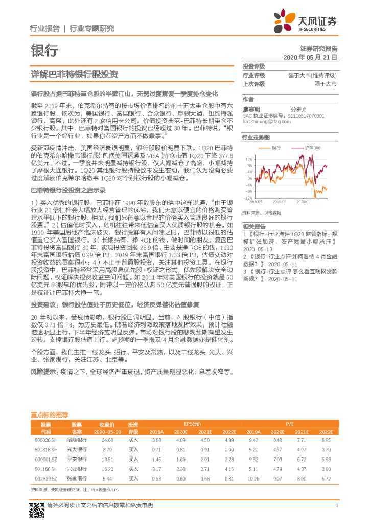 天风证券：银行行业专题研究：详解巴菲特银行股投资