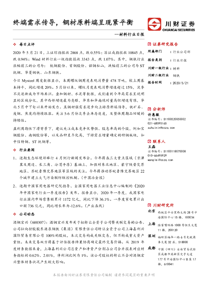 川财证券：材料行业日报：终端需求传导，钢材原料端呈现紧平衡