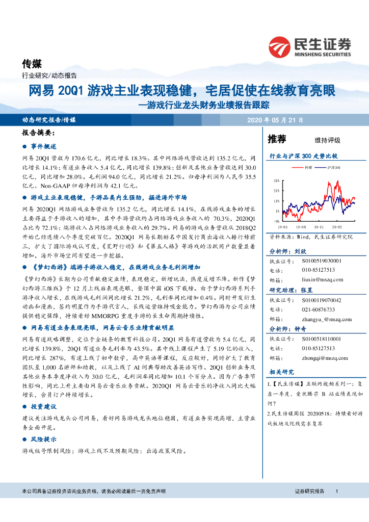 民生证券：<em>游戏</em>行业龙头财务业绩报告跟踪：网易20Q1<em>游戏</em>主业表现稳健，宅居促使在线教育亮眼 海报