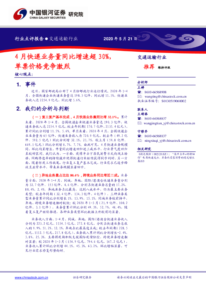 中国银河：交通运输行业：4月<em>快递</em>业务量同比增速超30%，单票价格竞争激烈