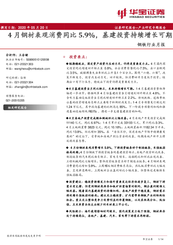 华宝证券：钢铁行业月报：4月钢材表观消费同比5.9%，基建投资持续增长可期