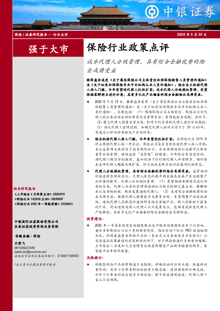 中银证券：保险行业政策点评：试水代理人分级管理，具有综合金融优势的险企或将受益