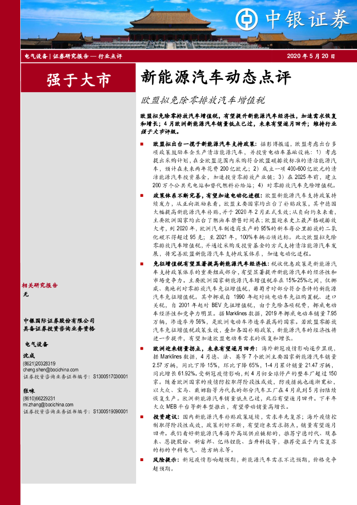中银证券：新<em>能源</em>汽车动态点评：欧盟拟免除零排放汽车增值税 海报