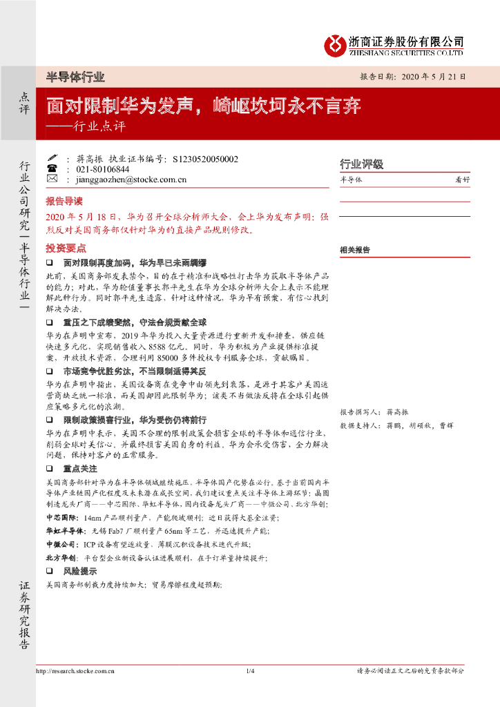 浙商证券：半导体行业点评：面对限制华为发声，崎岖坎坷永不言弃